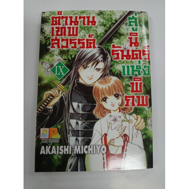ตำนานเทพสวรรค์ สู่นิรันดร์แห่งพิภพ 9 **รบกวนเลื่อนดูสภาพหนังสือก่อนการสั่งซื้อ**	